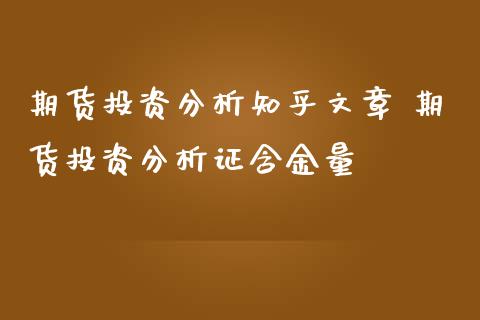 期货投资分析知乎文章 期货投资分析证含金量_https://www.iteshow.com_期货公司_第2张