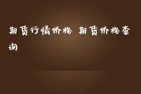 期货行情价格 期货价格查询_https://www.iteshow.com_期货交易_第2张