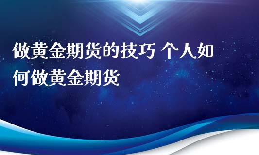 做黄金期货的技巧 个人如何做黄金期货_https://www.iteshow.com_商品期货_第2张