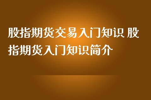 股指期货交易入门知识 股指期货入门知识简介_https://www.iteshow.com_原油期货_第2张