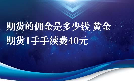 饰品黄金佣金是多少(请问,各种黄金交易的佣金)