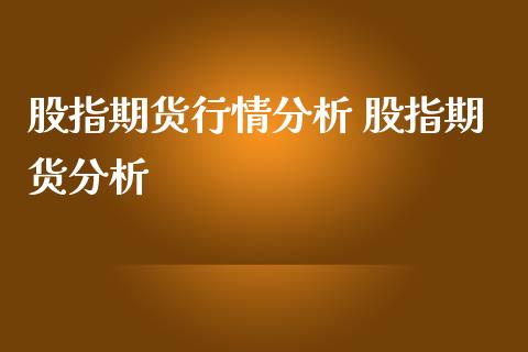 股指期货行情分析 股指期货分析_https://www.iteshow.com_期货百科_第2张