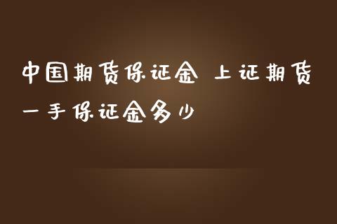 中国期货保证金 上证期货一手保证金多少_https://www.iteshow.com_期货手续费_第2张