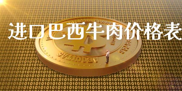 进口巴西牛肉价格表_https://www.iteshow.com_期货交易_第2张