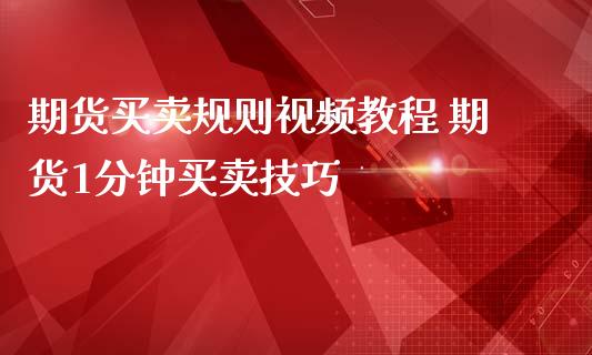 期货买卖规则视频教程 期货1分钟买卖技巧_https://www.iteshow.com_期货交易_第2张