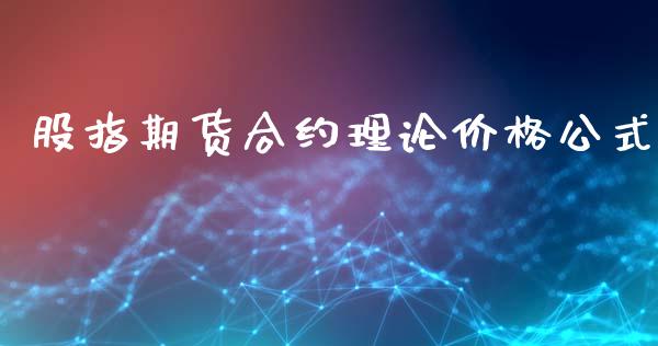 股指期货合约理论价格公式_https://www.iteshow.com_商品期货_第2张