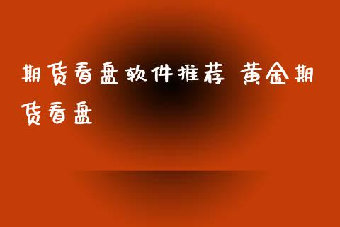 期货看盘软件推荐 黄金期货看盘_https://www.iteshow.com_期货手续费_第2张