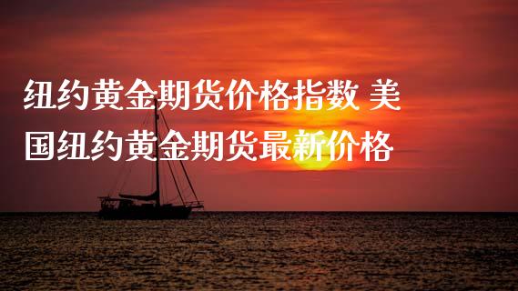 纽约黄金期货价格指数 美国纽约黄金期货最新价格_https://www.iteshow.com_期货公司_第2张