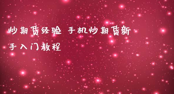 炒期货经验 手机炒期货新手入门教程_https://www.iteshow.com_期货知识_第2张