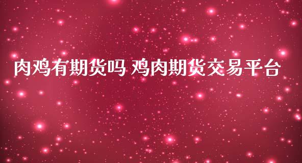 肉鸡有期货吗 鸡肉期货交易平台_https://www.iteshow.com_原油期货_第2张