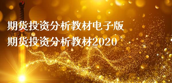 期货投资分析教材电子版 期货投资分析教材2020_https://www.iteshow.com_期货交易_第2张