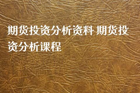 期货投资分析资料 期货投资分析课程_https://www.iteshow.com_原油期货_第2张