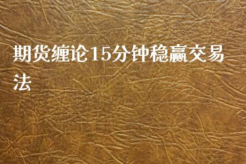 期货缠论15分钟稳赢交易法_https://www.iteshow.com_期货百科_第2张