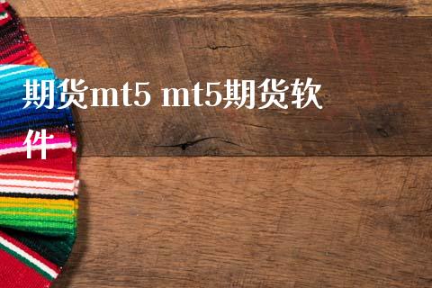 期货mt5 mt5期货软件_https://www.iteshow.com_股指期货_第2张