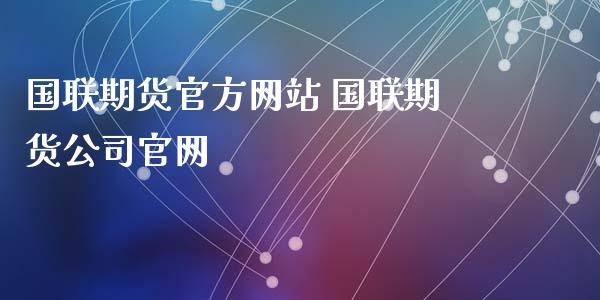 国联期货官方网站 国联期货公司官网_https://www.iteshow.com_期货公司_第2张