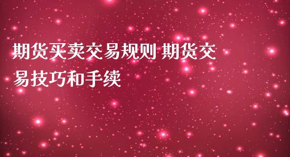 期货买卖交易规则 期货交易技巧和手续_https://www.iteshow.com_期货公司_第2张