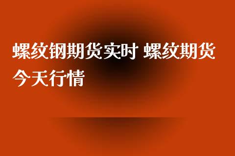 螺纹钢期货实时 螺纹期货今天行情_https://www.iteshow.com_期货品种_第2张