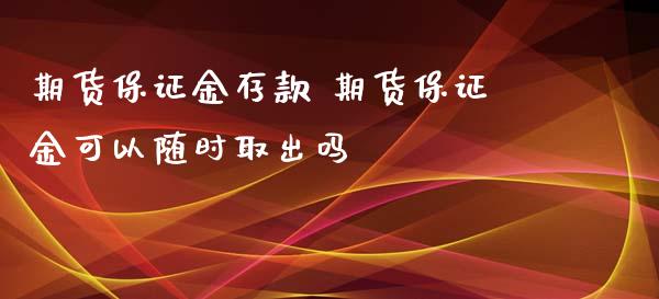 期货保证金存款 期货保证金可以随时取出吗_https://www.iteshow.com_商品期权_第2张