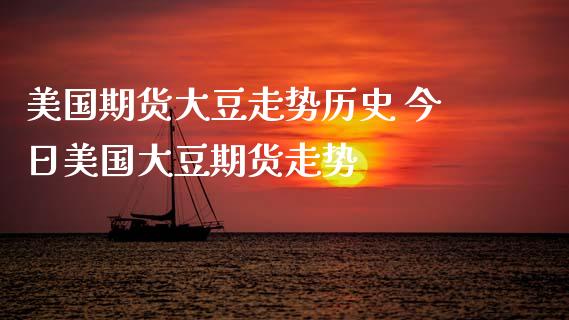 美国期货大豆走势历史 今日美国大豆期货走势_https://www.iteshow.com_商品期权_第2张