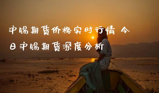 沪锡期货价格实时行情 今日沪锡期货深度分析_https://www.iteshow.com_商品期权_第2张