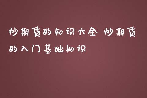 炒期货的知识大全 炒期货的入门基础知识_https://www.iteshow.com_股指期货_第2张