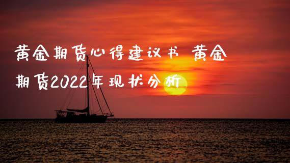 黄金期货心得建议书 黄金期货2022年现状分析_https://www.iteshow.com_商品期货_第2张