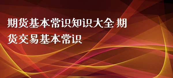 期货基本常识知识大全 期货交易基本常识_https://www.iteshow.com_商品期货_第2张