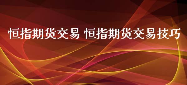 恒指期货交易 恒指期货交易技巧_https://www.iteshow.com_商品期权_第2张