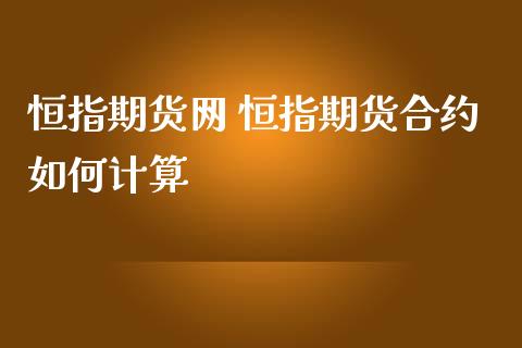 恒指期货网 恒指期货合约如何计算_https://www.iteshow.com_期货知识_第2张