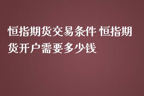 恒指期货交易条件 恒指期货开户需要多少钱_https://www.iteshow.com_原油期货_第2张