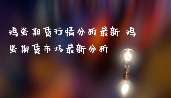 鸡蛋期货行情分析最新 鸡蛋期货市场最新分析_https://www.iteshow.com_期货交易_第2张