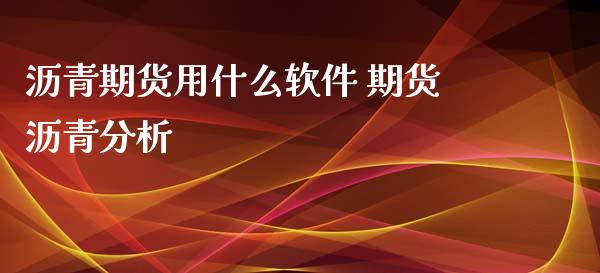 沥青期货用什么软件 期货沥青分析_https://www.iteshow.com_期货百科_第2张