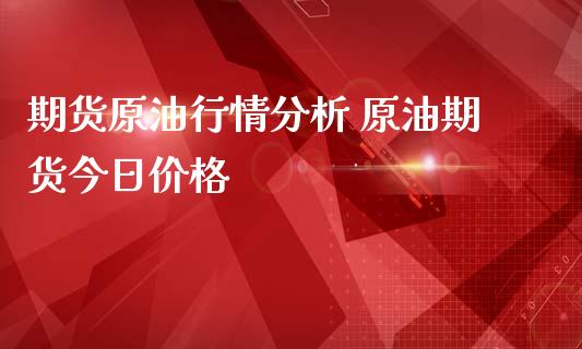 期货原油行情分析 原油期货今日价格_https://www.iteshow.com_股指期权_第2张