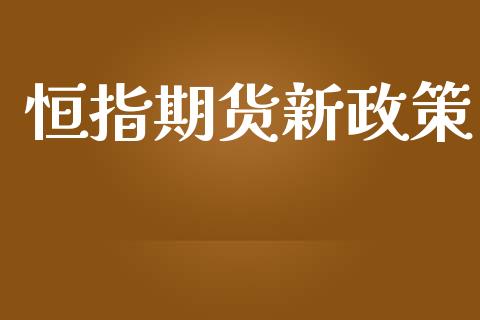 恒指期货新政策_https://www.iteshow.com_期货手续费_第2张