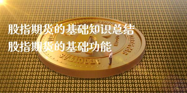 股指期货的基础知识总结 股指期货的基础功能_https://www.iteshow.com_期货手续费_第2张