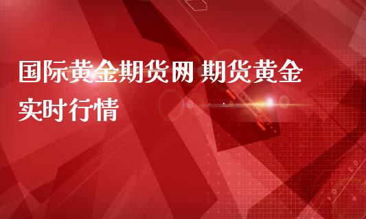 国际黄金期货网 期货黄金实时行情_https://www.iteshow.com_股指期权_第2张