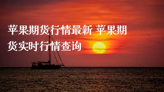 苹果期货行情最新 苹果期货实时行情查询_https://www.iteshow.com_原油期货_第2张