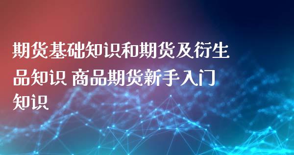 期货基础知识和期货及衍生品知识 商品期货新手入门知识_https://www.iteshow.com_商品期权_第2张