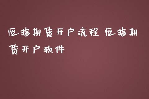 恒指期货开户流程 恒指期货开户软件_https://www.iteshow.com_原油期货_第2张