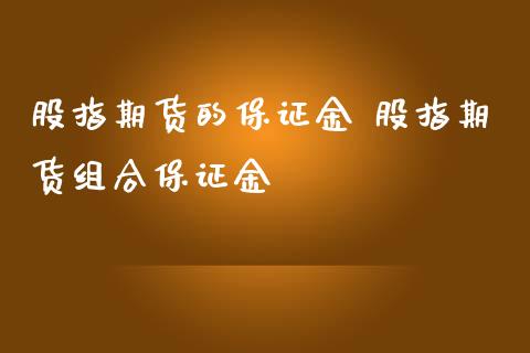 股指期货的保证金 股指期货组合保证金_https://www.iteshow.com_原油期货_第2张