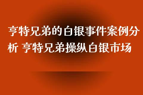 亨特兄弟的白银事件案例分析 亨特兄弟操纵白银市场_https://www.iteshow.com_期货手续费_第2张