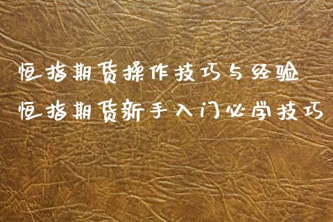 恒指期货操作技巧与经验 恒指期货新手入门必学技巧_https://www.iteshow.com_股指期权_第2张