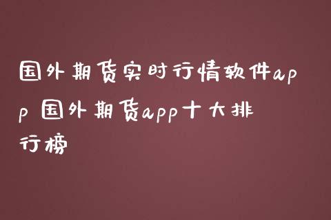 国外期货实时行情软件app 国外期货app十大排行榜_https://www.iteshow.com_期货品种_第2张