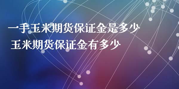 一手玉米期货保证金是多少 玉米期货保证金有多少_https://www.iteshow.com_期货交易_第2张