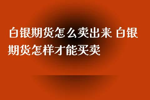 白银期货怎么卖出来 白银期货怎样才能买卖_https://www.iteshow.com_期货公司_第2张