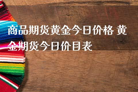 商品期货黄金今日价格 黄金期货今日价目表_https://www.iteshow.com_期货开户_第2张