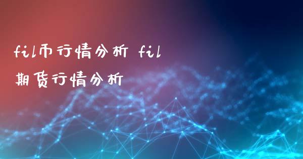 fil币行情分析 fil期货行情分析_https://www.iteshow.com_期货开户_第2张