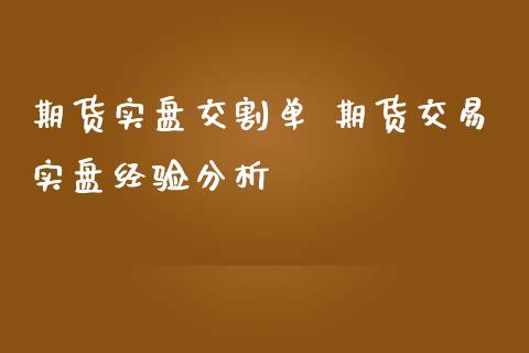 期货实盘交割单 期货交易实盘经验分析_https://www.iteshow.com_股指期货_第2张