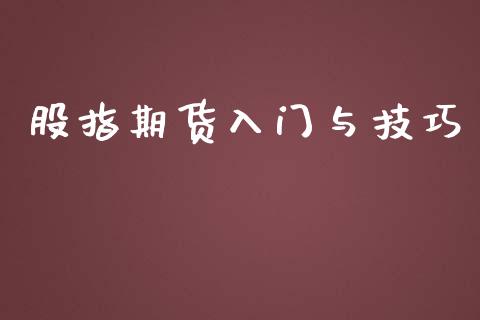 股指期货入门与技巧_https://www.iteshow.com_期货开户_第2张