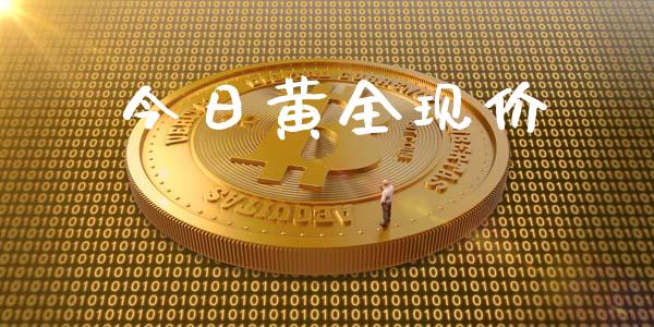 今日黄全现价_https://www.iteshow.com_期货手续费_第2张